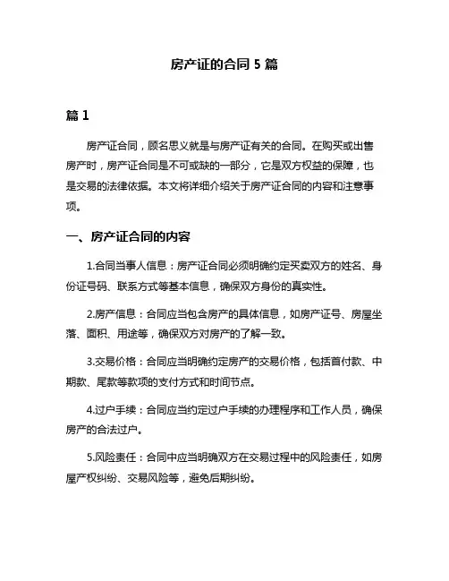 房产证的合同5篇