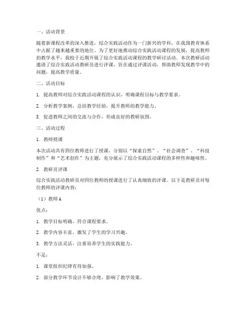 综合实践活动教研员评课