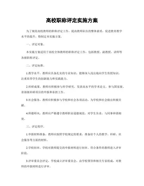 高校职称评定实施方案