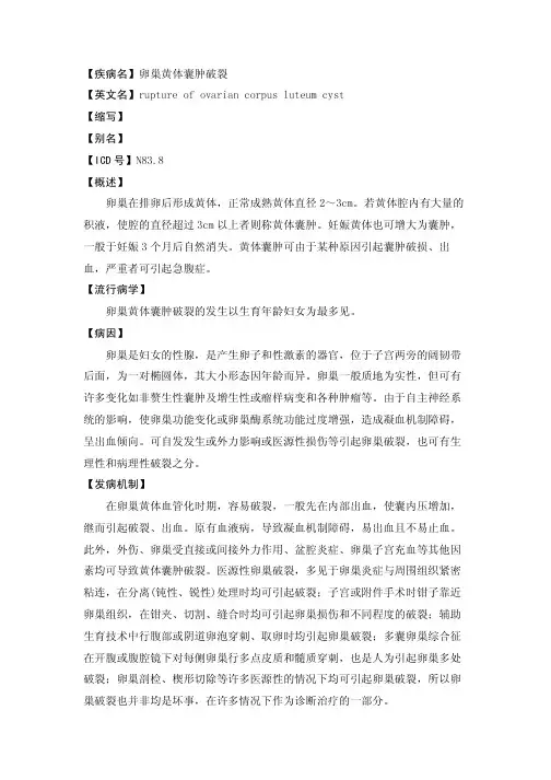 【疾病名】卵巢黄体囊肿破裂【英文名】ruptureofovariancorpusluteum...