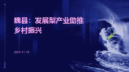 魏县：发展梨产业助推乡村振兴