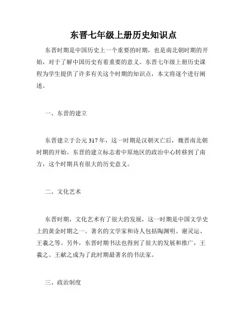 东晋七年级上册历史知识点