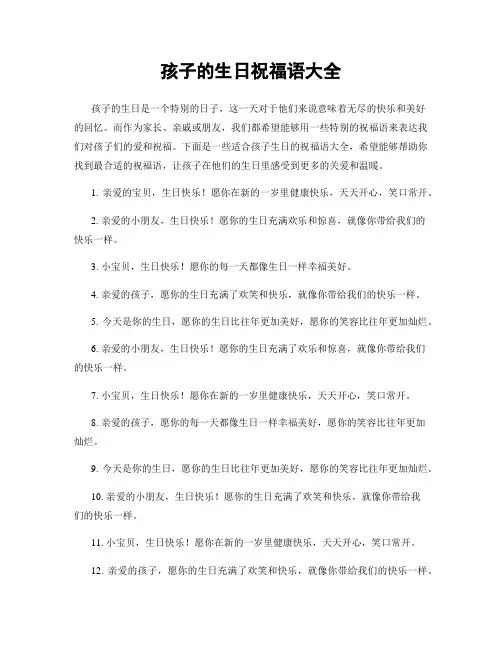孩子的生日祝福语大全