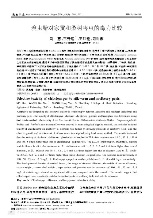 溴虫腈对家蚕和桑树害虫的毒力比较