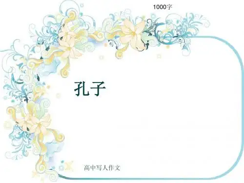 高中写人作文《孔子》1000字(共14张ppt)