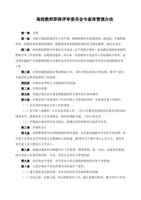 高校教师职称评审委员会专家库管理办法