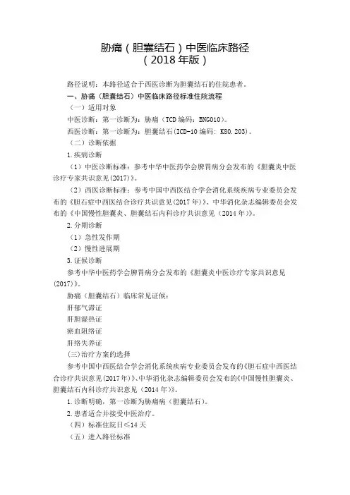 胁痛(胆囊结石)中医临床路径