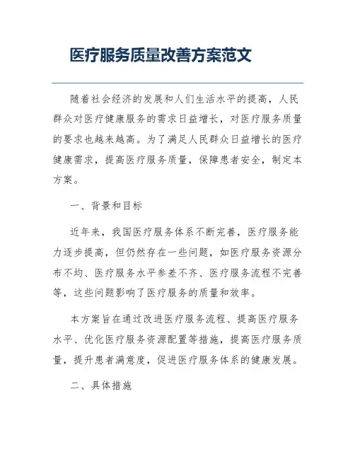 医疗服务质量改善方案范文