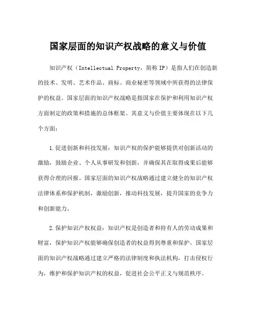 国家层面的知识产权战略的意义与价值