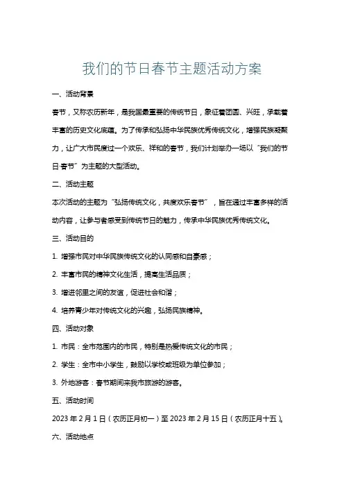 我们的节日春节主题活动方案