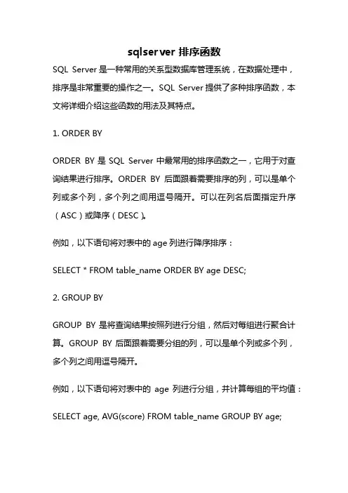 sqlserver 排序函数