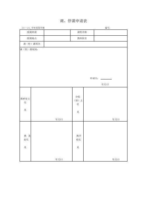调、停课申请表