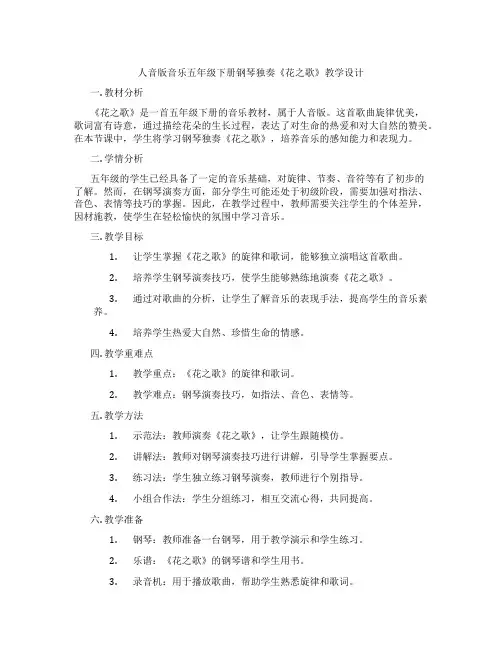 人音版音乐五年级下册钢琴独奏《花之歌》教学设计