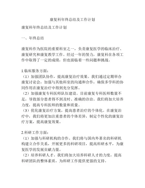 康复科年终总结及工作计划