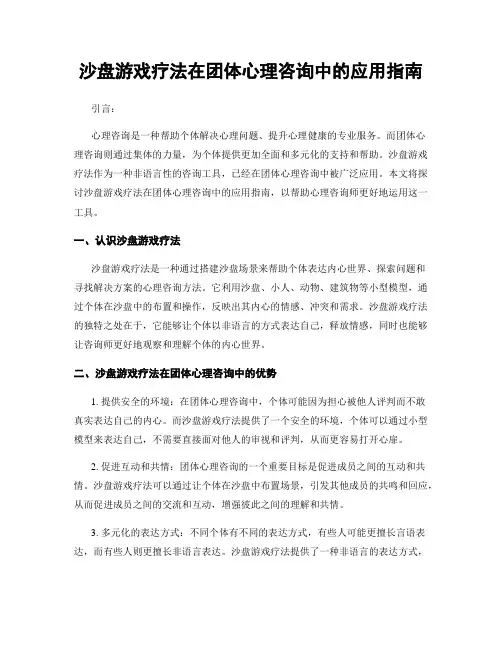 沙盘游戏疗法在团体心理咨询中的应用指南
