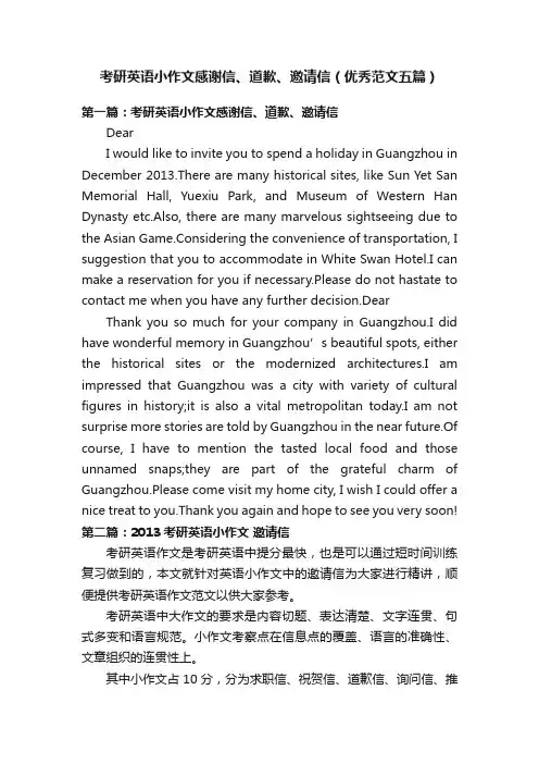 考研英语小作文感谢信、道歉、邀请信（优秀范文五篇）