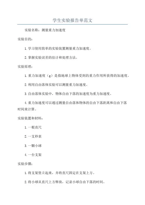学生实验报告单范文