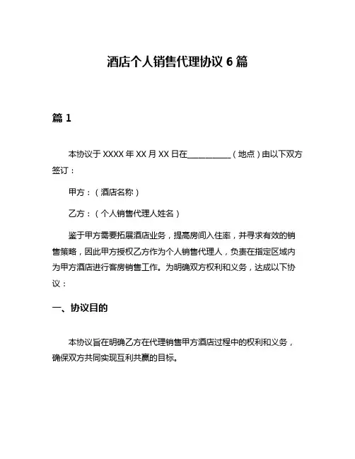 酒店个人销售代理协议6篇