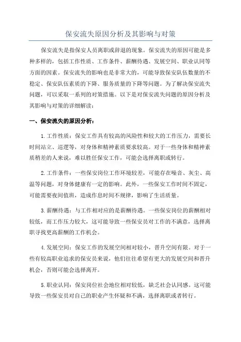 保安流失原因分析及其影响与对策