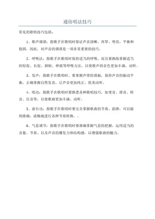 通俗唱法技巧