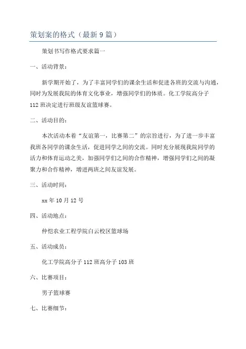 策划案的格式(最新9篇)
