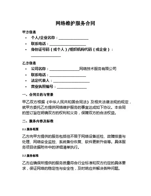 网络维护服务范本