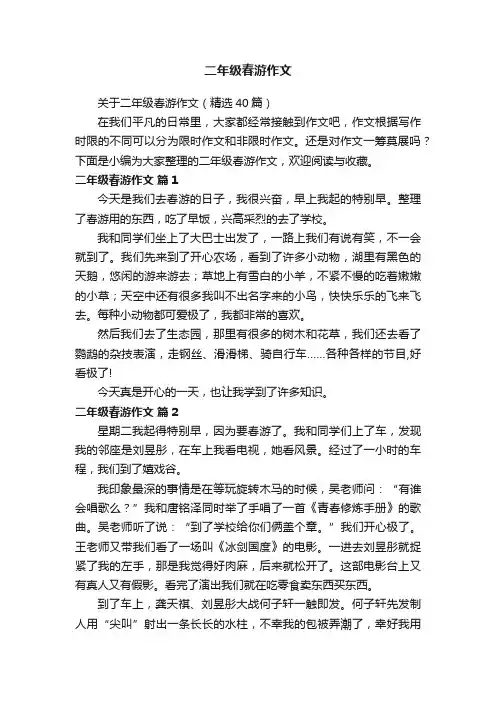 关于二年级春游作文（精选40篇）