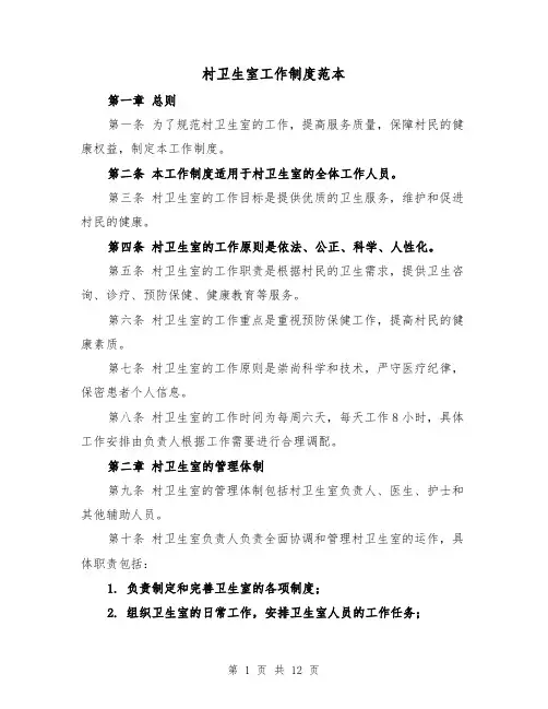 村卫生室工作制度范本（4篇）