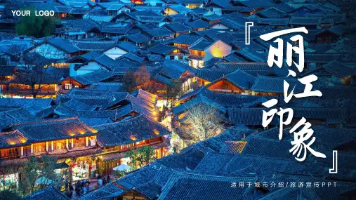 云南丽江印象城市介绍旅游宣传PPT