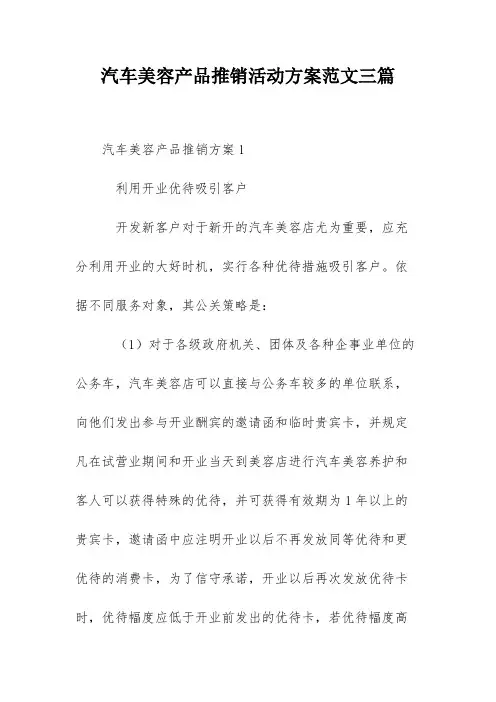 汽车美容产品推销活动方案范文三篇