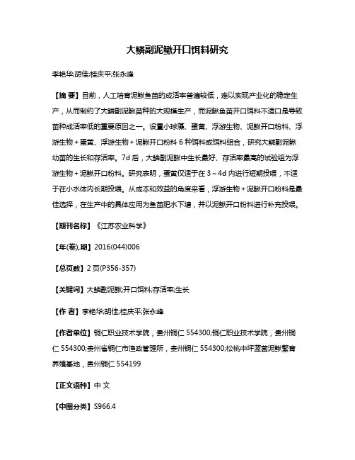 大鳞副泥鳅开口饵料研究