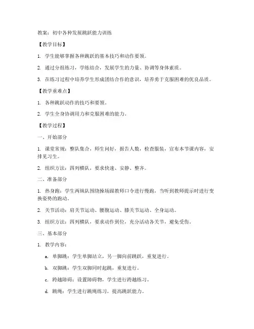 初中各种发展跳跃能力教案