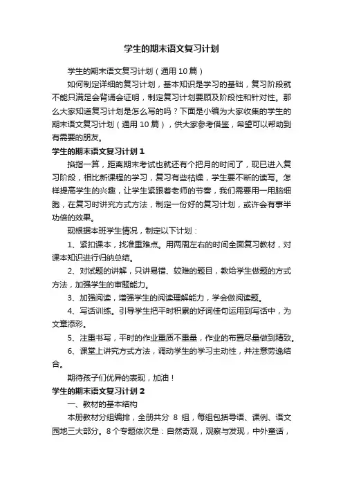 学生的期末语文复习计划（通用10篇）
