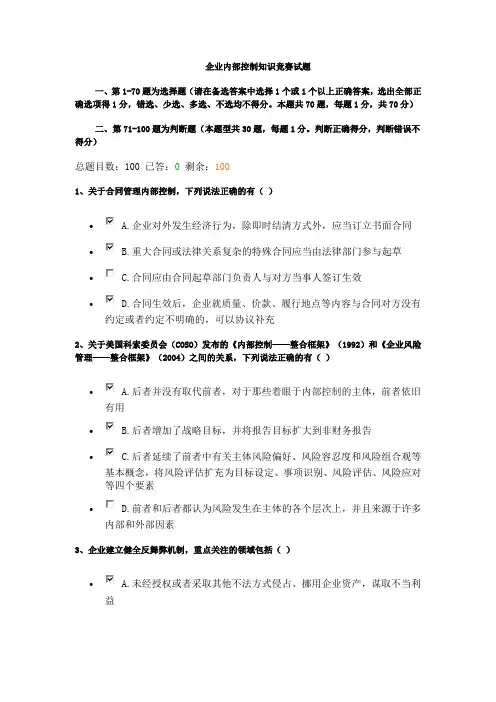 企业内部控制知识竞赛试题及答案(2013年8月16日中国会计报满分卷)