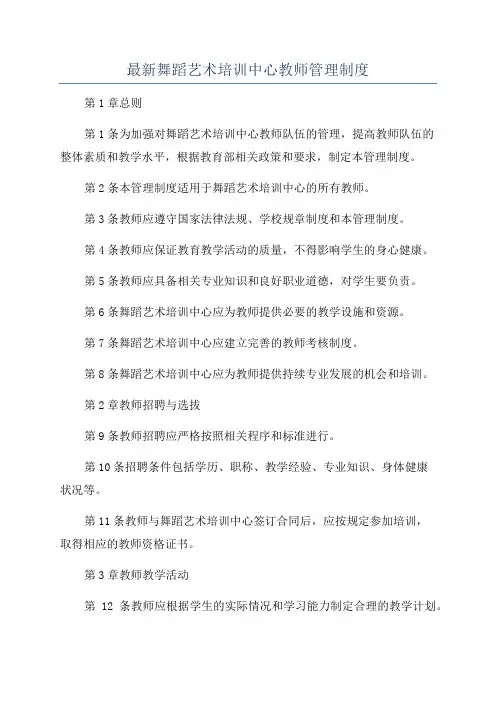 最新舞蹈艺术培训中心教师管理制度