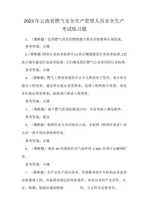 2023年云南省燃气安全生产管理人员安全生产考试练习题