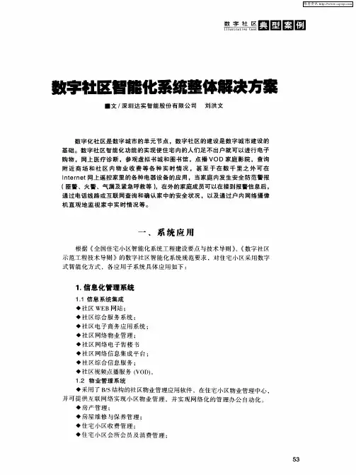 数字社区智能化系统整体解决方案