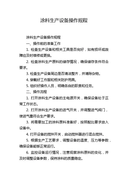涂料生产设备操作规程