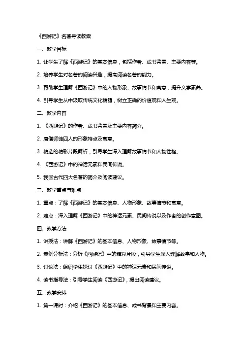 《西游记》名著导读教案