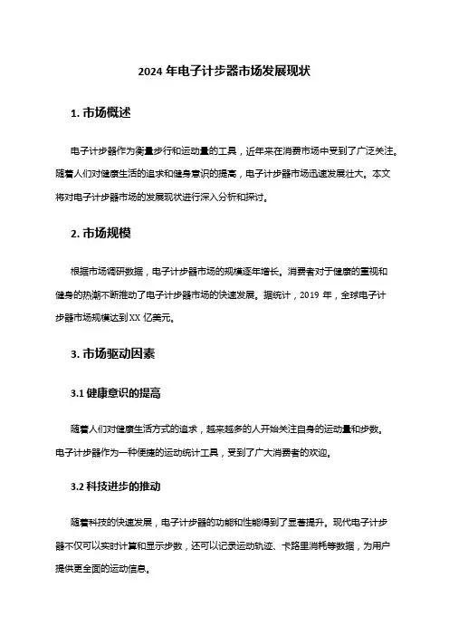 2024年电子计步器市场发展现状