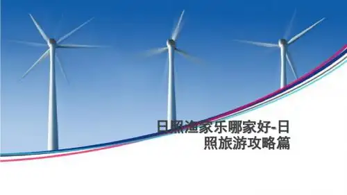 日照旅游之日照渔家乐攻略