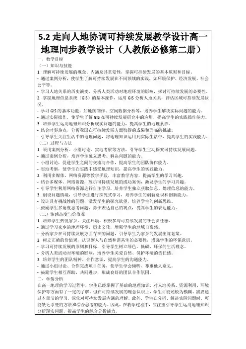 5.2走向人地协调可持续发展教学设计高一地理同步教学设计(人教版必修第二册)
