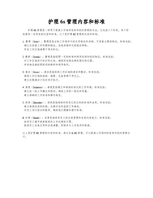 护理6s管理内容和标准