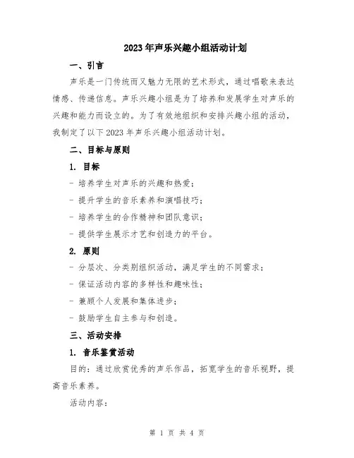2023年声乐兴趣小组活动计划