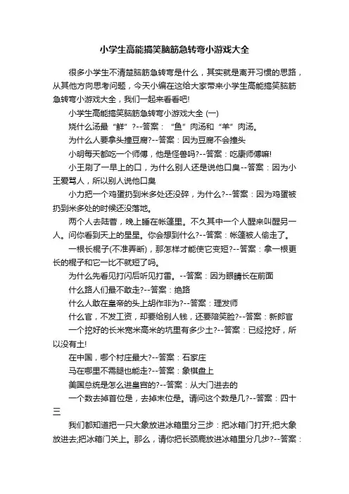小学生高能搞笑脑筋急转弯小游戏大全