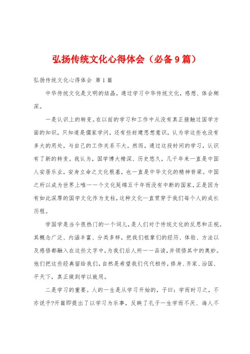 弘扬传统文化心得体会(必备9篇)