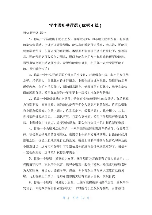 学生通知书评语(优秀4篇)