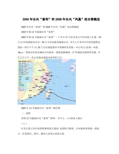 2005年台风“泰利”和2008年台风“凤凰”雨水情概述