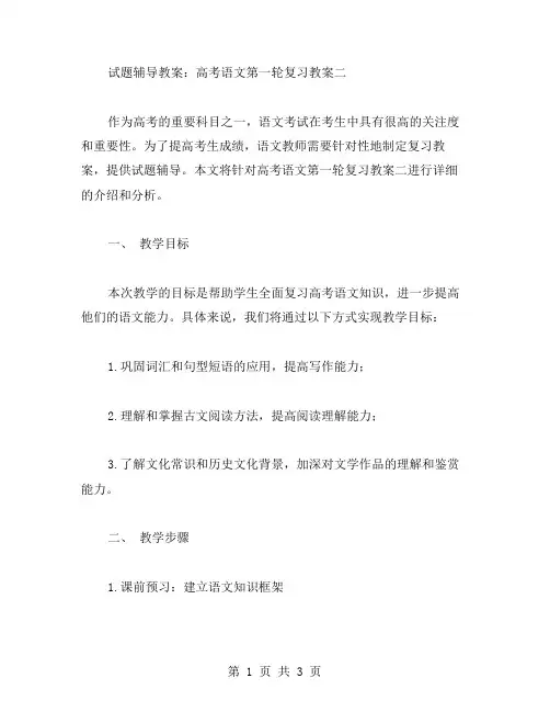 试题辅导教案：高考语文第一轮复习教案二