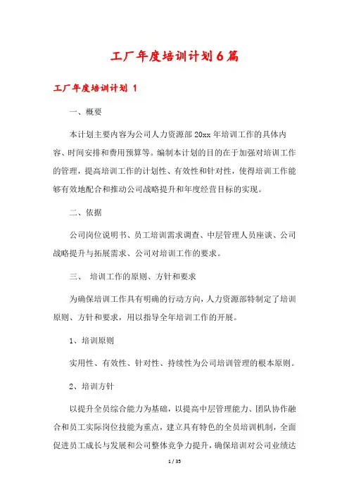 工厂年度培训计划6篇
